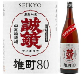 誠鏡 番外品 純米雄町八拾 無濾過生詰原酒 1．8L