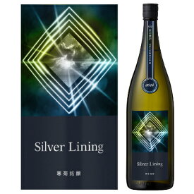 寒菊 Silver Lining 純米大吟醸 無濾過生原酒（総の舞29）1．8L [2024]【要冷蔵】