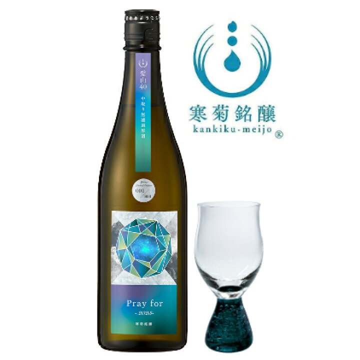 楽天市場】寒菊 Pray for 2023 - Special glass set 純米大吟醸 中取り 