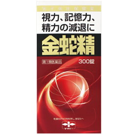 【第1類医薬品】金蛇精(キンジャセイ)（糖衣錠）300錠【摩耶堂製薬】男性更年期 男性ホルモン メチルテストステロン配合