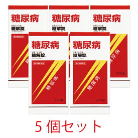 【第2類医薬品】糖解錠　370錠【5個セット】【摩耶堂製薬】血糖値　血糖値コントロール　生薬