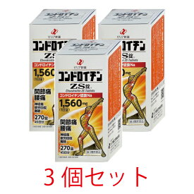 【第3類医薬品】コンドロイチンZS錠 270錠【3個セット】【ゼリア新薬】