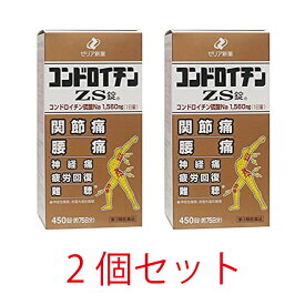 【第3類医薬品】コンドロイチンZS錠　450錠【2個セット】【ゼリア新薬】