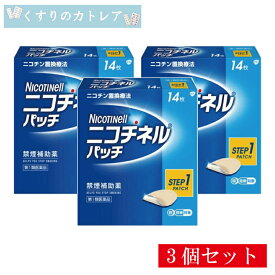 【第1類医薬品】ニコチネルパッチ20(step1)　14枚【3個セット】【セルフメディケーション税制対象】