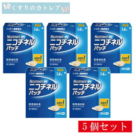 【第1類医薬品】ニコチネルパッチ20(step1)　14枚【5個セット】【セルフメディケーション税制対象】