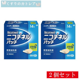 【第1類医薬品】ニコチネルパッチ10(step2)　14枚【2個セット】【セルフメディケーション税制対象】
