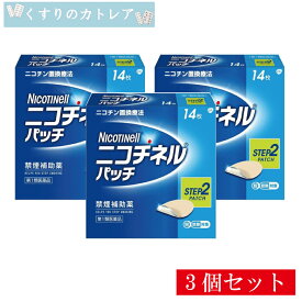 【第1類医薬品】ニコチネルパッチ10(step2)　14枚【3個セット】【セルフメディケーション税制対象】