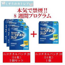 【第1類医薬品】ニコチネルパッチ20　14枚【3個セット】と　ニコチネルパッチ10　14枚【1個】【セルフメディケーション税制対象】8週間プログラムセット