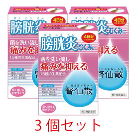 【第2類医薬品】腎仙散　12包【3個セット】【ジンセンサン】4日分 膀胱炎 むくみ 抗菌生薬配合 ウワウルシ