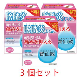 【第2類医薬品】腎仙散　21包【3個セット】【ジンセンサン】7日分 膀胱炎 むくみ 抗菌生薬配合 ウワウルシ