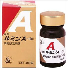 ★自然治癒力↑”細胞賦活用薬”ルミンA-100γ徳用400錠　(医薬品）【送料無料】【第3類医薬品】