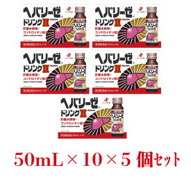 ヘパリーゼドリンク2　50mL×10本×【5個セット】【送料無料】【第3類医薬品】(ヘパリーゼ/滋養強壮/送料無料/へパリーゼ/ゼリア新薬/宴会/忘年会/ 接待 / 飲み会)