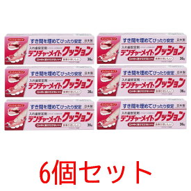 【ネコポス配送・送料無料】デンチャーメイト クッション 36g【6個セット】【共和】