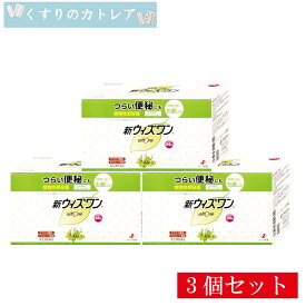 【第(2)類医薬品】新ウィズワン　84包【3個セット】【ゼリア新薬】植物性便秘薬