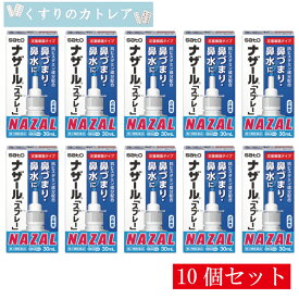 【第2類医薬品】ナザール「スプレー」ポンプ　30ml【10個セット】(セルフメディケーション税制対象)【佐藤製薬】