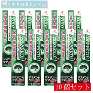 【医薬部外品】マスデントケア　110g【10個セット】【ゼリア新薬】