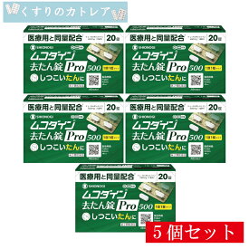 【ネコポス配送・送料無料】ムコダイン去たん錠Pro500　(20錠)【5個セット】【シオノギヘルスケア】【第2類医薬品】【セルフメディケーション税制対象】
