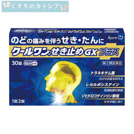 【ネコポス配送・送料無料】【指定第2類医薬品】クールワンせき止めGXプラス 30錠【第(2)類医薬品】【セルフメディケーション税制対象】