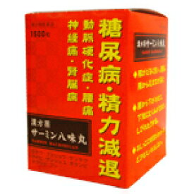 ★漢方薬「サーミン八味丸」1500粒（20日分3個セットで送料無料）【第2類医薬品】