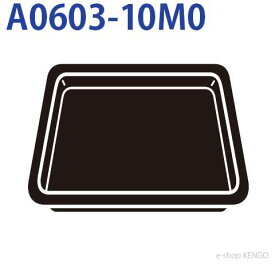 パナソニック　A0603-10M0 [角皿] A0603-10M0