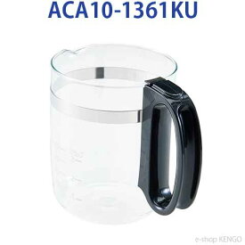 【在庫あり】パナソニック　ACA10-1361KU [コーヒーメーカー用ガラス容器] ACA10-1361KU