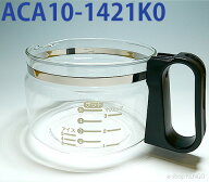 【在庫あり】パナソニック ACA10-1421K0 [コーヒーメーカー用ガラス容器] ACA10-1421K0