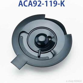 パナソニック　ACA92-119-K [コーヒーメーカー用ガラス容器のフタ] ACA92-119-K