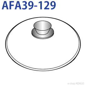 パナソニック　AFA39-129 [ なべ用ふた ] AFA39-129