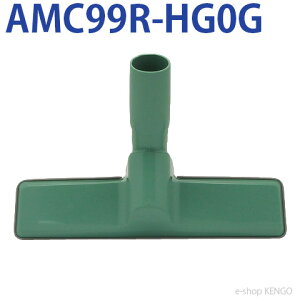 パナソニック　AMC99R-HG0G [床用ノズル(グリーン用)] AMC99R-HG0G
