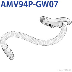 パナソニック　AMV94P-GW07 [掃除機ホース] AMV94P-GW07