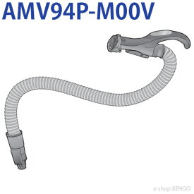 パナソニック　AMV94P-M00V [掃除機ホース] AMV94P-M00V