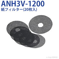 パナソニック　ANH3V-1200 [電気衣類乾燥機紙フィルター(20枚入)] ANH3V-1200