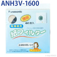【純正品★在庫あり】パナソニック　ANH3V-1600 [電気衣類乾燥機 紙フィルター (60枚入)] 　ANH3V-1600