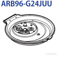 パナソニック　ARB96-G24JUU [ふた加熱板] ARB96-G24JUU