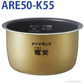 パナソニック　ARE50-K55 [内釜] ARE50-K55