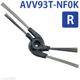 パナソニック　AVV93T-NF0K [サイドブラシ（右用）] AVV93T-NF0K