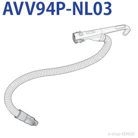 パナソニック　AVV94P-NL03 [ホース] AVV94P-NL03