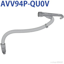 パナソニック　AVV94P-QU0V [掃除機ホース] AVV94P-QU0V