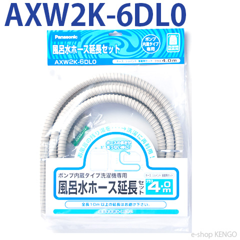 パナソニック　AXW2K-6DL0 [風呂水吸水ホース(延長用)洗濯乾燥機給水・排水ホース] AXW2K-6DL0 | e-shop KENGO