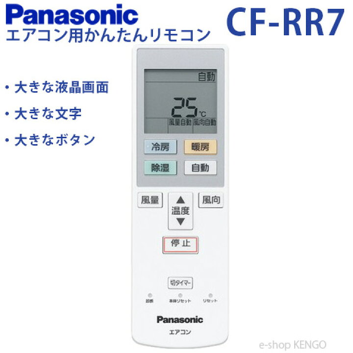 【在庫あり】パナソニック CF-RR7 [ルームエアコン用かんたんリモコン] CF-RR7 e-shop KENGO