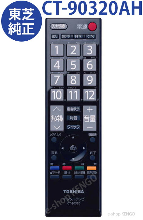 楽天市場】【純正品☆新品☆在庫あり】 東芝 CT-90320AH [液晶テレビ用 