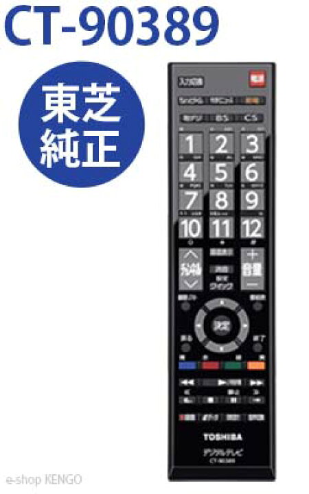 楽天市場】東芝 純正 CT-90389 [液晶テレビ用リモコン] CT-90389 : e 