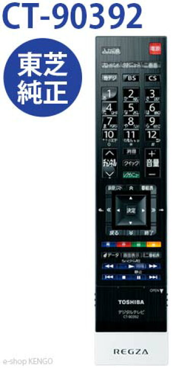 楽天市場】東芝 CT-90392 [液晶テレビ用リモコン] CT-90392 : e-shop KENGO