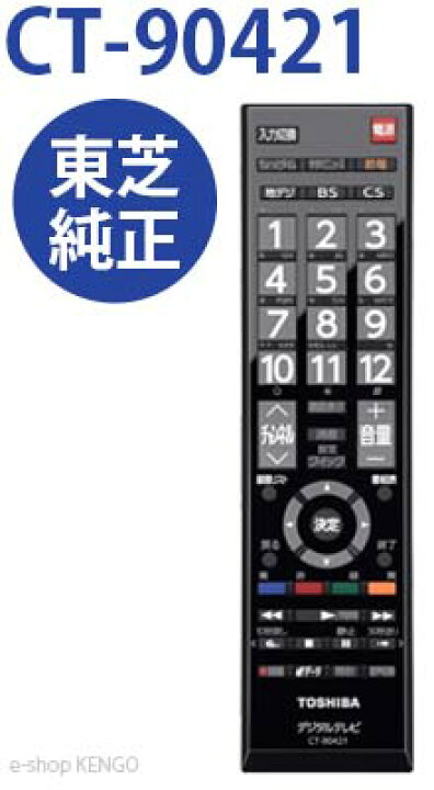 楽天市場】【在庫あり】東芝 CT-90421 [液晶テレビ用リモコン] CT 