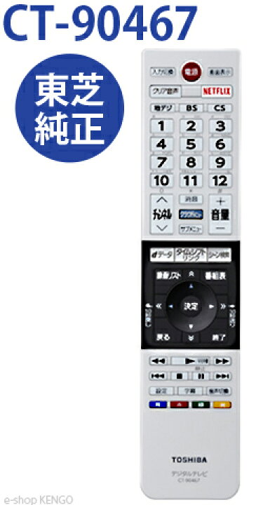 楽天市場】【純正☆新品☆】東芝 CT-90467 [液晶テレビ用リモコン] CT 