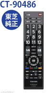 【純正★新品★在庫あり】　東芝 CT-90486 [ 液晶テレビリモコン ] CT-90486