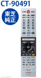 【純正★新品★在庫あり】 東芝 CT-90491 [ 液晶テレビリモコン ] CT-90491