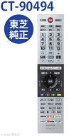 【純正品★新品★】 東芝 CT-90494 [ テレビ付属リモコン ] CT-90494