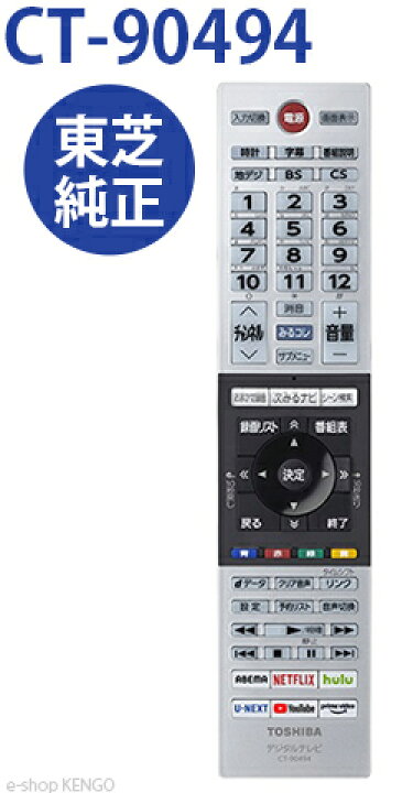 楽天市場】【純正品☆新品☆在庫あり】 東芝 CT-90494 [ テレビ付属 