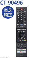 【純正★新品★在庫あり】東芝 CT-90496 [ テレビ付属リモコン ] CT-90496